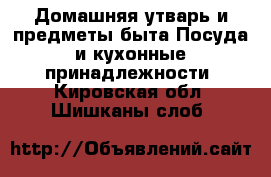 Домашняя утварь и предметы быта Посуда и кухонные принадлежности. Кировская обл.,Шишканы слоб.